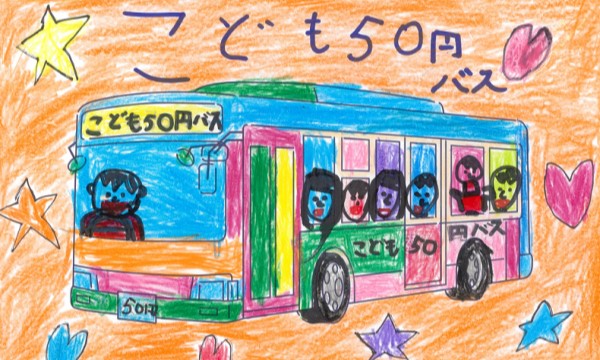 こども50円バス