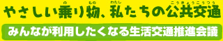 やさしい乗り物、私たちの公共交通