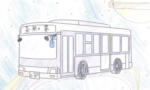 夢と未来のバス