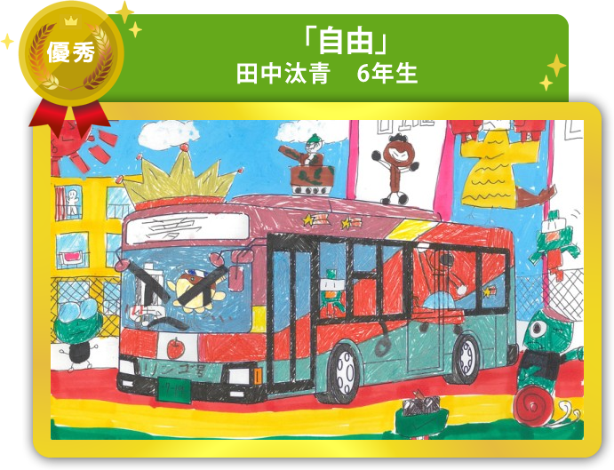 優秀作品