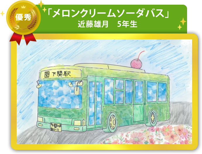 優秀作品