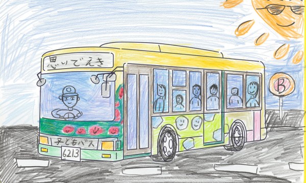 5さいと9さいの思いでバス