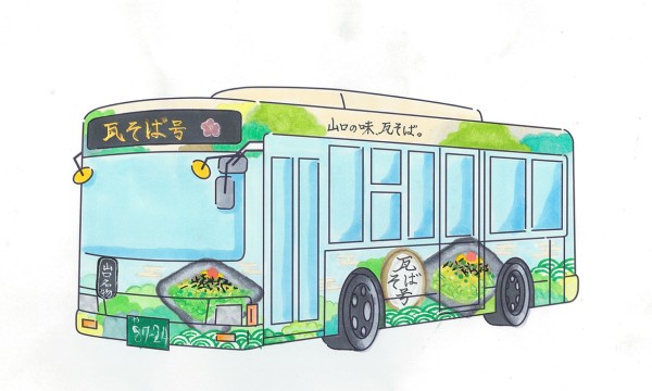 でんとうをつなぐ瓦そば号