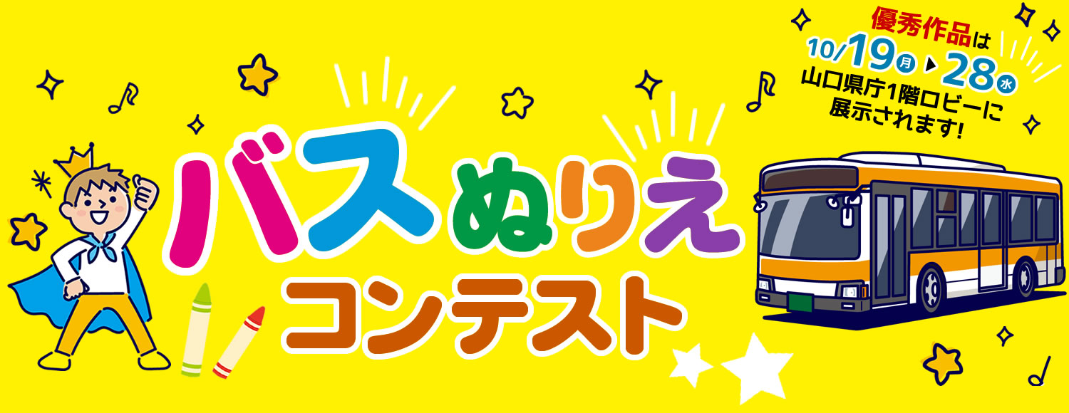 バスぬりえコンテスト