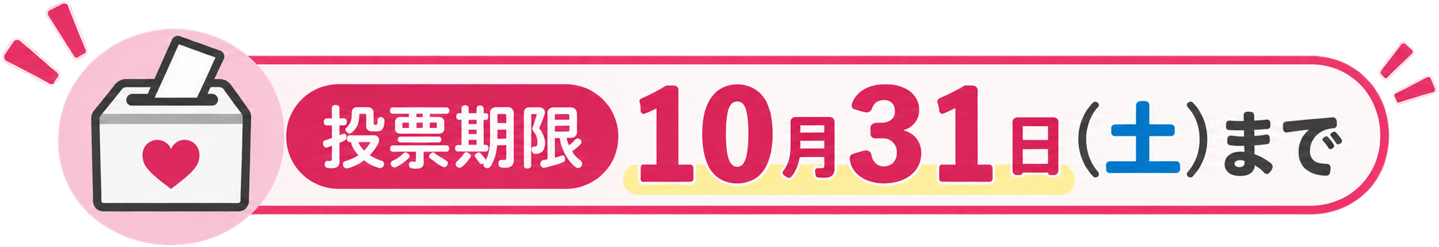 投票期限 10月31日（土）まで