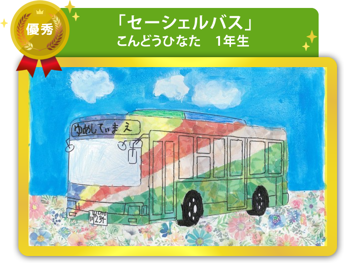 優秀作品
